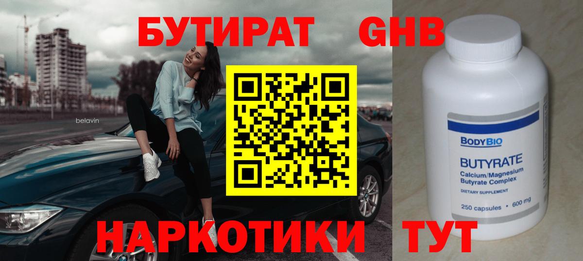 БУТИРАТ 1.4BDO Славгород